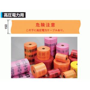 ・日動電工 ND-WH 埋設標識シート 高圧電力用 150W （幅150mm 長さ50m 折込率 ２倍）｜densetsu-n-net