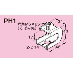◆ネグロス電工 パイラック 一般形鋼用 【電気亜鉛めっき】PH1｜densetsu-n-net