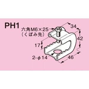 ◆ネグロス電工 パイラック 一般形鋼用 【電気亜鉛めっき】PH1