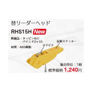 ◆ネグロス電工 替リーダーヘッドRHS15H｜densetsu-n-net