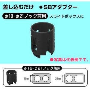 未来工業  SBアダプター SBA-2｜densetsu-n-net
