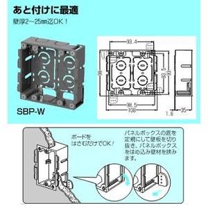 未来工業 パネルボックス （あと付はさみボックス） 2ケ用 SBP-W : 電 
