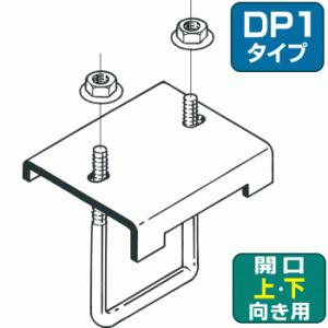 ネグロス電工 SD-DH1UL 【1個単位】 形鋼用交差支持金具（スーパーダイマ）DP1タイプ