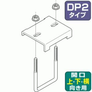 ネグロス電工 SD-DH2UL 【1個単位】 形鋼用交差支持金具（スーパーダイマ）DP2タイプ