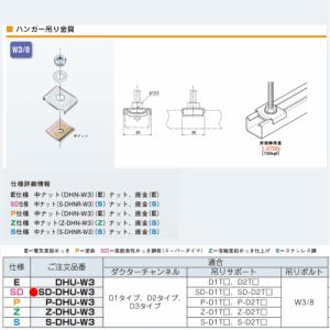ネグロス電工  SD-DHU-W3 【スーパーダイマ　10個セット】　ハンガー吊り金具 【適合吊りボルト W3/8用】｜densetsu-n-net