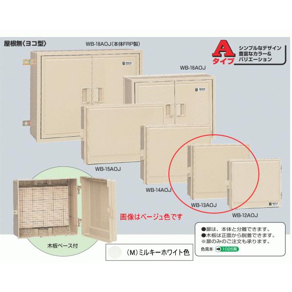 未来工業 WB-13AOM ミルキーホワイト色 ウォルボックス （屋根無 ヨコ型）