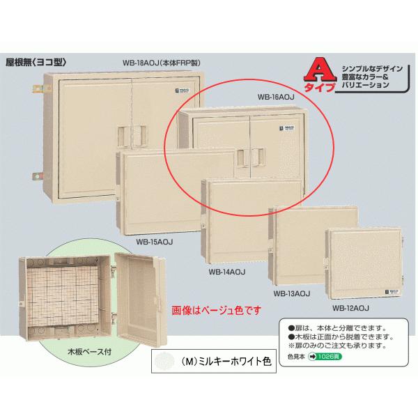 未来工業 WB-16AOM ミルキーホワイト色 ウォルボックス （屋根無 ヨコ型）