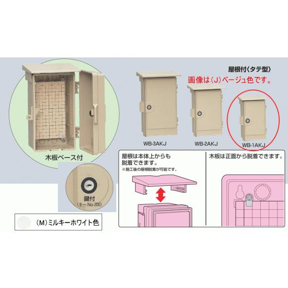 未来工業 WB-1AKM ミルキーホワイト色 ウオルボックス 屋根付（タテ型）鍵付 プラスチック製防...