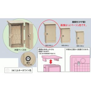 未来工業 WB-2AJ ベージュ色 ウォルボックス （屋根付 タテ型） : 電