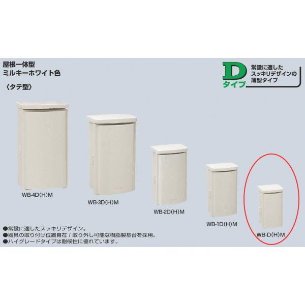 未来工業 WB-DM ミルキーホワイト色 ウオルボックス 屋根一体型（タテ型）