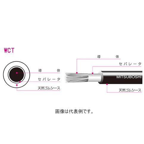 三ツ星 WCT14　溶接用ケーブル 【1m単位】