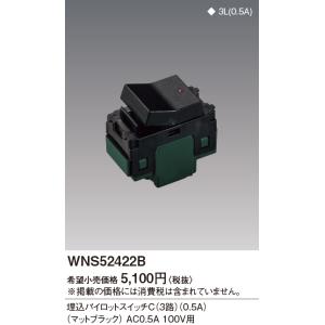 パナソニック【 WNS52422B 】SO-STYLE 埋込パイロットスイッチC(3路)(0.5A)(マットブラック)｜densetsu-n-net