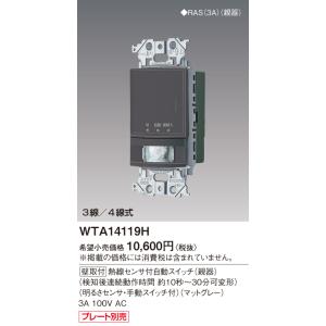 パナソニック WTA14119H  壁取付熱線センサ付自動スイッチ(親器)(検知後連続動作時間約10秒〜30分可変形)(明るさセンサ・手動スイッチ付)(マットグレー)｜densetsu-n-net