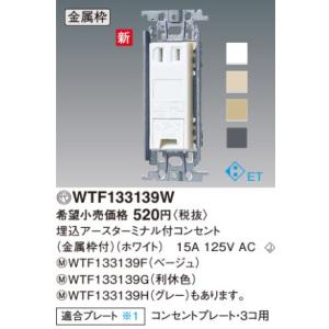 パナソニック WTF133139W コスモシリーズワイド21　埋込アースターミナル付コンセント（金属...