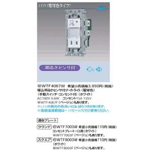 ・パナ 埋込明るさセンサ付ナイトライト (LED:電球色)(手動スイッチ・コンセント付)(ホワイト) WTF4067W (F)｜densetsu-n-net