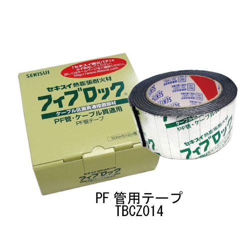 積水化学 フィブロック PF管・ケーブル貫通用 TBCZ014 PF管テープ