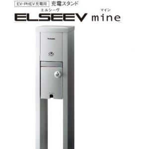 パナソニック DNM011Q  EV・PHEV充電用充電スタンド エルシーヴ マイン 100V用 色...