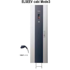 パナソニック  DNC321K EV・PHEV充電用充電ボックス ELSEEV cabi Mode3...