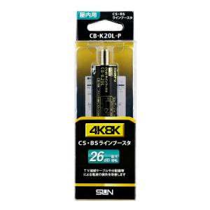 【値下げ】サン電子 CBU-K33DS 4K・8K共用受信用ブースタ Amazon | サン電子 CS・BS・UHFブースタ CBU-K33DS | SUN