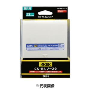 サン電子 共同受信用ブースタ CB-K35DS サン電子 CS・BSブースタ CB-K35DS（直送品） - アスクル