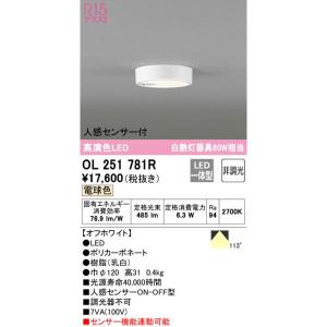 オーデリック OL251781R 小型LEDシーリングライト 人感センサーON/OFF型 白熱灯60W相当電球色｜densetu