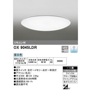 オーデリック OX9753LDR 10畳用LEDシーリングライト 調光タイプ 昼白色