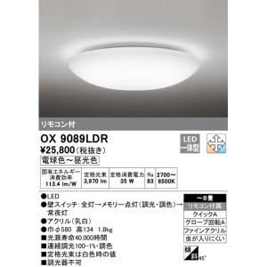 ODELIC（オーデリック） OX9712LDR S LEDシーリングライト 調光・調色