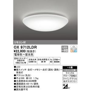 オーデリック OX9712LDR LEDシーリングライト 〜8畳 調光・調色タイプ 電球色〜昼白色 リモコン付き｜densetu