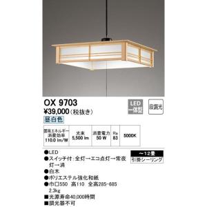 オーデリック OX9689 和風ペンダントライト LED一体型 〜8畳 色 昼
