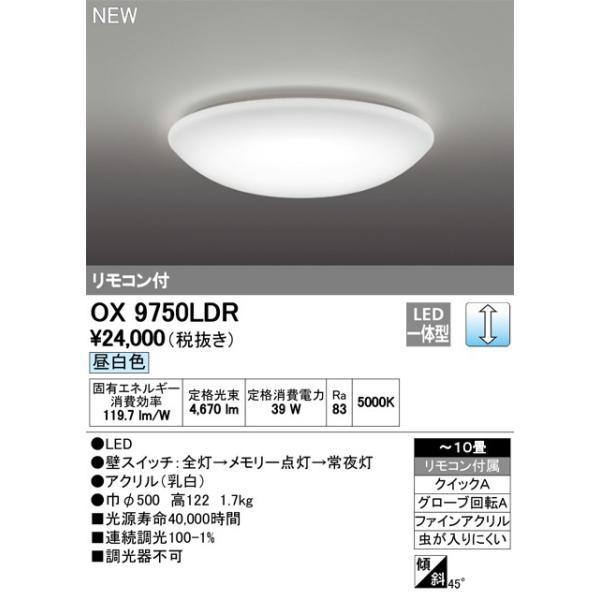 オーデリック OX9750LDR LEDシーリングライト 〜10畳 調光タイプ 昼白色 リモコン付き
