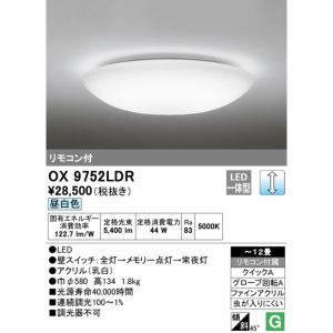 オーデリック OX9752LDR 11畳用LEDシーリングライト 調光タイプ 昼白色 リモコン付き