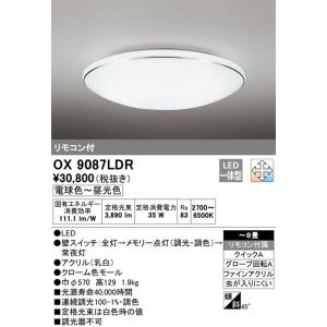 オーデリック OX9750LDR LEDシーリングライト 〜10畳 調光タイプ 昼