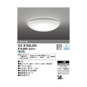 OX9753LDRS オーデリック シーリングライト 主に10畳 LED照明 昼
