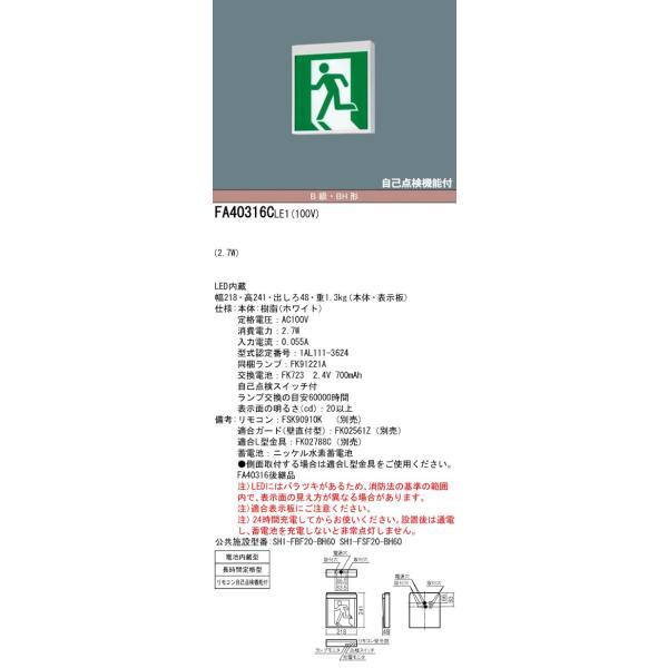 パナソニック FA40316CLE1 壁・天井直付型・天井吊下型 LED誘導灯 長時間定格型(60分...