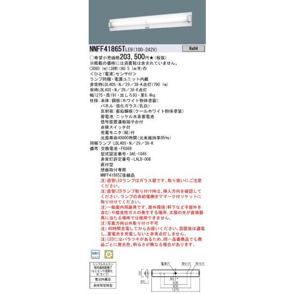 パナソニック NNFF41865TLE9 40形直管LEDベースライト 壁直付型 階段通路誘導灯 非...
