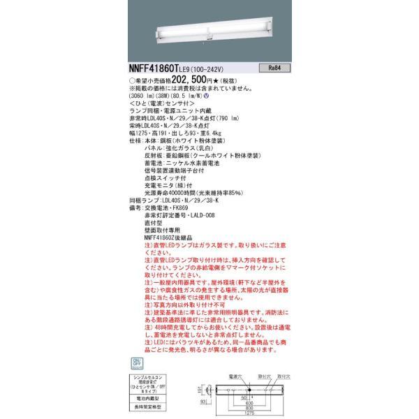 パナソニック NNFF41860TLE9 40形直管LEDベースライト 壁直付型 階段通路誘導灯 非...
