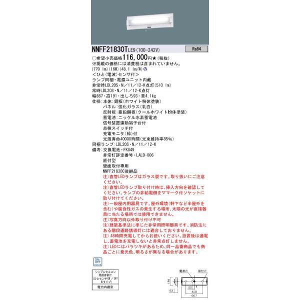 パナソニック NNFF21830TLE9 20形直管LEDベースライト 壁直付型 階段通路誘導灯 非...