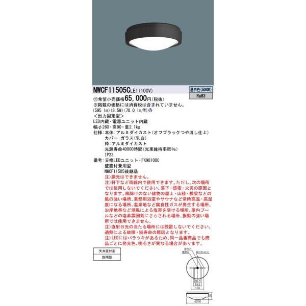 パナソニック NWCF11505CLE1 防雨型シーリング階段灯 天井直付型・壁直付型 595 lm...