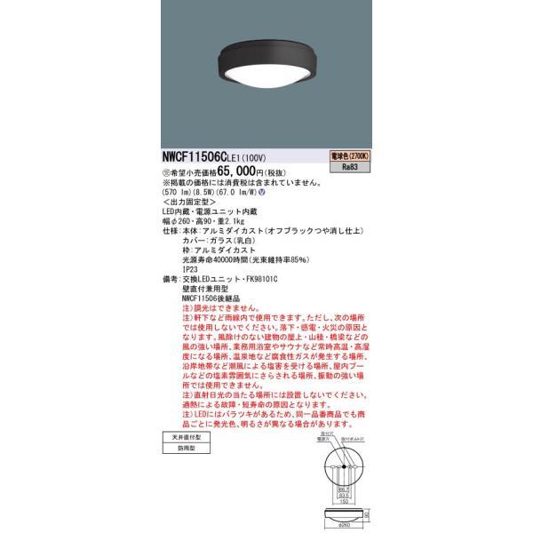 パナソニック NWCF11506CLE1 防雨型シーリング階段灯 天井直付型・壁直付型 570lm ...