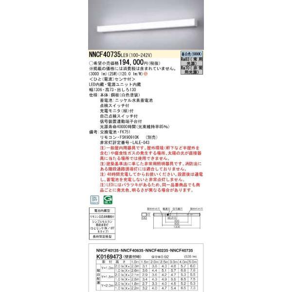 パナソニック NNCF40735LE9 シンプルセルコン階段非常灯 ひとセンサON/OFF Nタイプ...