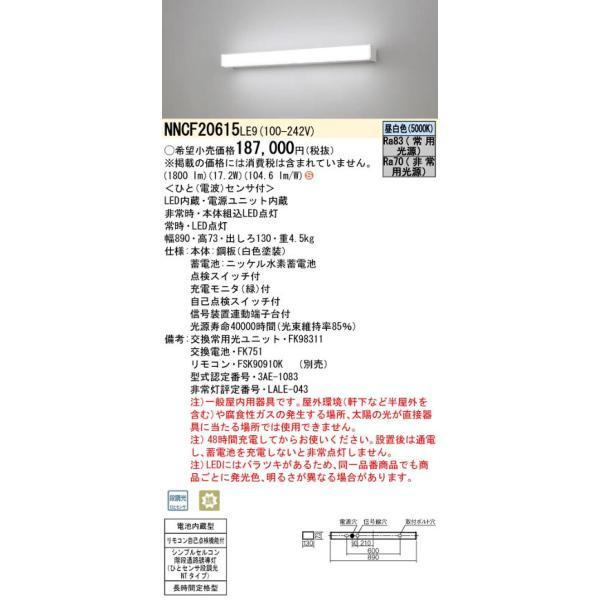 パナソニックNNCF20615LE9 シンプルセルコン階段通路誘導灯 ひとセンサ段調光 NTタイプ ...