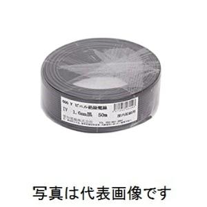 在庫有り 愛知電線 IV1.6mm B＜黒＞ IV電線 600Vビニル絶縁電線 アース線 50m巻 ...
