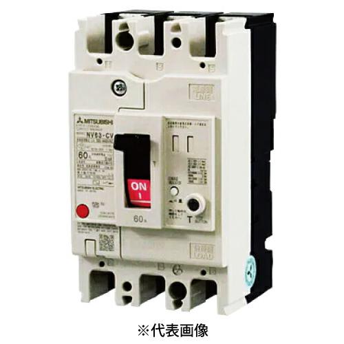 三菱電機 NV63-CV 3P 60A 漏電遮断器 一般用途 NV-Cクラス 経済品 極数3 定格電...