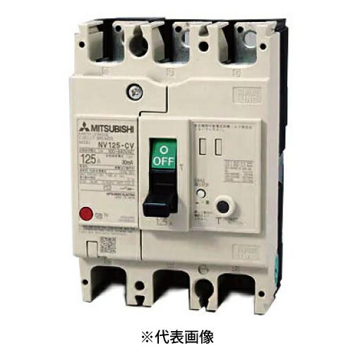 三菱電機 NV125-CV 3P 125A 漏電ブレーカー 漏電遮断器 一般用途 NV-Cクラス 経...