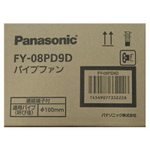 在庫有り パナソニックFY-08PD9D パイプファン スタンダートタイプ 速結端子付 適用パイプ1...