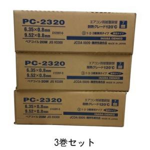 在庫有り 因幡電工 【2巻セット】PC-2320 PC2320 2分3分ペアコイル