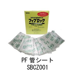 積水化学 フィブロック PF管・ケーブル貫通用 SBCZ001 PF管シート 1箱 