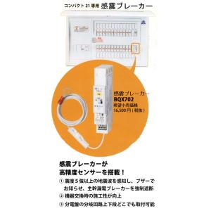 Panasonic パナソニック BQX702 コンパクト21専用 感震 Panasonic パナソニック BQX702 コンパクト21専用 感震