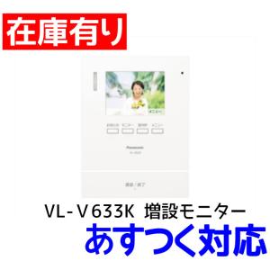 在庫有り パナソニック VL-V633K 増設...の詳細画像1