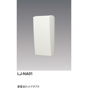 パナソニック LJ-NA01 蓄電池ネットアダプタ｜densetusizai
